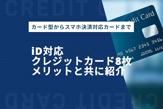 iD対応クレジットカード8枚|iDが使えるお店＆メリット・デメリットを徹底解説