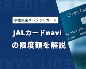 JALカードnavi限度額を徹底解説！学生には贅沢な特典・マイル情報を紹介！