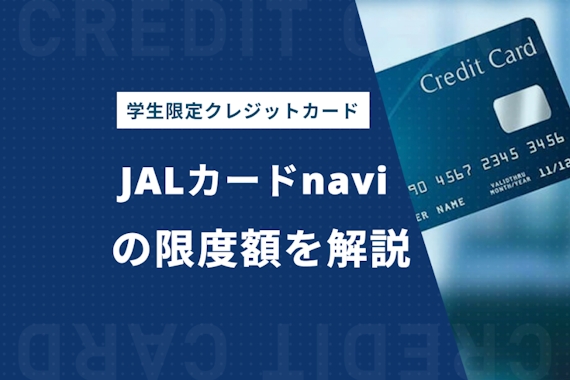 JALカードnavi限度額を徹底解説！学生には贅沢な特典・マイル情報を紹介！
