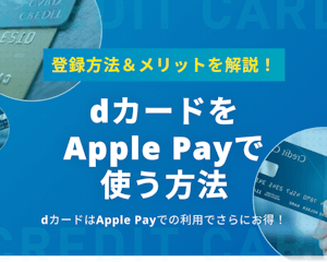 Apple Payとdカードをセットで使うメリット＆使い方を解説！