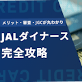 JALダイナース完全攻略！メリット・デメリット・審査・JGC入会基準が丸わかり