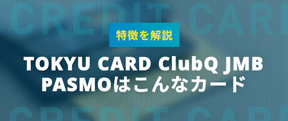 h2made_TOKYU CARD ClubQ JMB PASMOはこんなカード