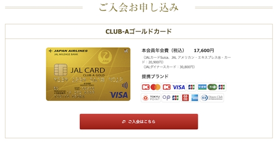 JAL_CLUB-A_ゴールドカード年会費_公式スクショ