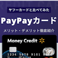 PayPayカードのメリット・デメリットを紹介！ヤフーカードとの違いも徹底解説