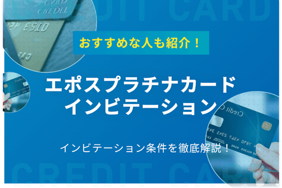 エポスカードプラチナのインビテーション完全解説 最短の条件やいつ来るのかも紹介 プラチナ ブラック クレジットカードタウン おすすめクレジット カード比較 ランキング情報メディア