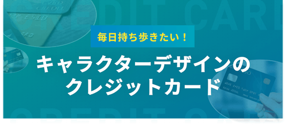 編集部女子で厳選 デザインが可愛いクレジットカード25枚を機能とともに紹介 おすすめクレジットカード比較 クレジットカード タウン おすすめクレジットカード比較 ランキング情報メディア