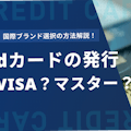 dカードはVISAかMastercardのどっちがいい？違いや変更できるかどうかも解説