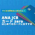 【ANA JCB カード zero】年会費無料でマイルが貯まる！メリット・デメリットも解説