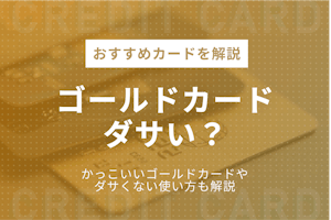 女性におすすめのゴールドカードを目的別に紹介 厳選8枚を徹底解説 おすすめゴールドカード比較 クレジットカードタウン おすすめクレジットカード 比較 ランキング情報メディア