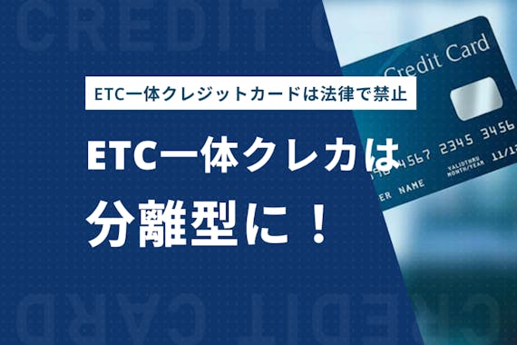 ETC一体型のクレジットカードは廃止｜年会費無料で持てるおすすめ5選を紹介