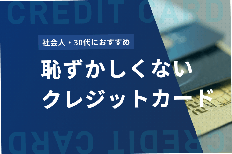 恥ずかしくないクレジットカード5選 社会人 30代におすすめカードを紹介 おすすめクレジットカード比較 クレジットカードタウン おすすめクレジットカード比較 ランキング情報メディア