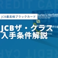 JCB最高峰のブラックカード「JCBザ・クラス」！特典内容や入手条件など解説