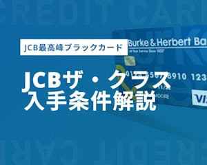 JCB最高峰のブラックカード「JCBザ・クラス」！特典内容や入手条件など解説