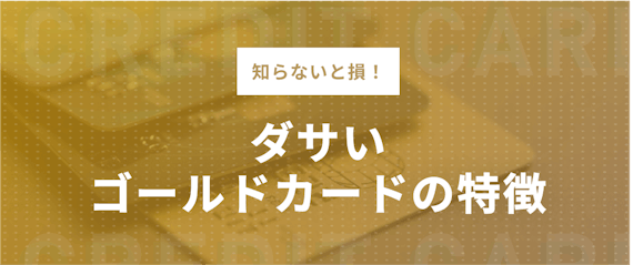 あなたのゴールドカードはダサい かっこいいカード5選 ダサくない使い方も解説 おすすめゴールドカード比較 クレジットカード タウン おすすめクレジットカード比較 ランキング情報メディア あなたのゴールドカードはダサい かっこいいカード5選 ダサくない使い方も解説 おすすめゴールドカード比較 クレジットカード タウン おすすめクレジットカード比較 ランキング情報メディア