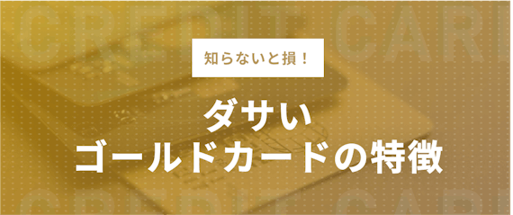 あなたのゴールドカードはダサい かっこいいカード5選 ダサくない使い方も解説 おすすめゴールドカード比較 クレジットカード タウン おすすめクレジットカード比較 ランキング情報メディア