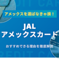 JALアメックスはマイルと特典で最高級のサービスを受けられるクレジットカード！