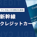 新幹線のチケット購入でおすすめクレジットカード5選！購入方法＆注意点も解説