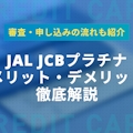 JAL JCBプラチナのメリットやデメリットを解説！審査や申し込みの流れも紹介