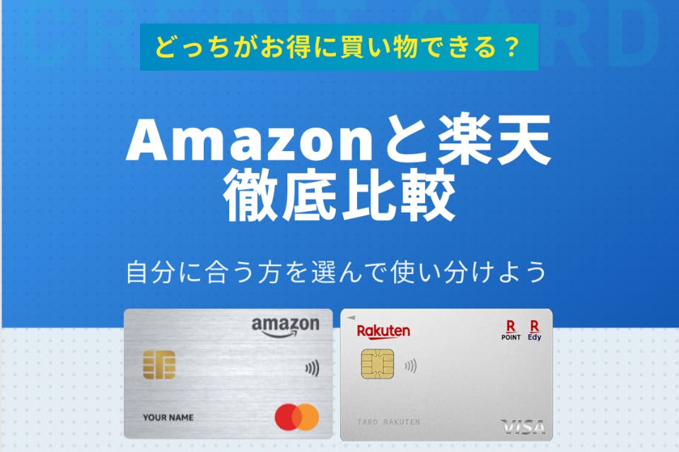 Amazonカードと楽天カードで迷ったら楽天カードを発行しよう おすすめクレジットカード比較 クレジットカードタウン おすすめクレジットカード 比較 ランキング情報メディア