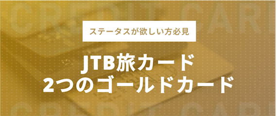 h2made_JTB旅カード 2つのゴールドカード