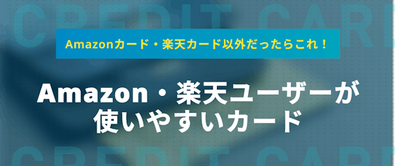 Amazonカードと楽天カードで迷ったら楽天カードを発行しよう おすすめクレジットカード比較 クレジットカードタウン おすすめクレジットカード 比較 ランキング情報メディア