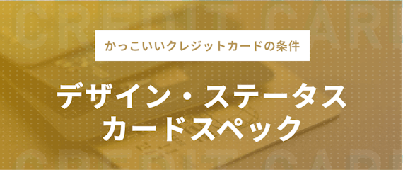 かっこいいデザインのおすすめクレジットカード 高ステータス 無料クレカも紹介 おすすめクレジットカード比較 クレジットカードタウン おすすめ クレジットカード比較 ランキング情報メディア