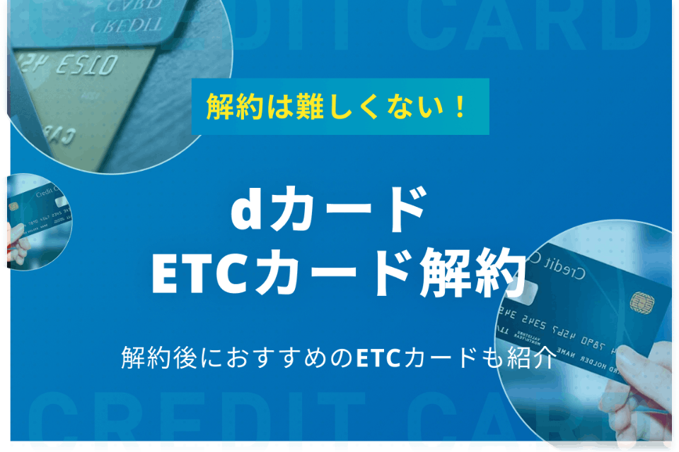 Dカードで発行したetcカードの解約は簡単 解約方法や注意点を詳しく解説 その他 クレジットカードタウン おすすめクレジットカード 比較 ランキング情報メディア