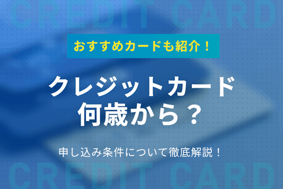 クレジットカードは何歳から作れる 18歳の学生や未成年でも作れるカード紹介 クレジットカード クレジットカードタウン おすすめクレジットカード 比較 ランキング情報メディア