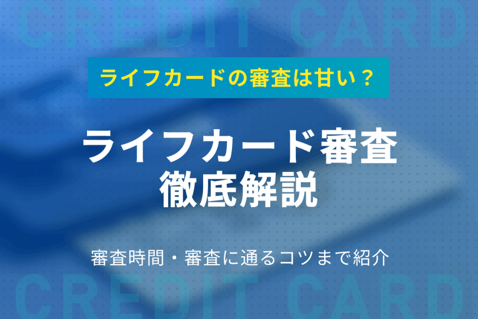 ライフカードの独自審査は甘い 審査落ちの原因や審査時間について解説 クレジットカード クレジットカードタウン おすすめクレジットカード 比較 ランキング情報メディア