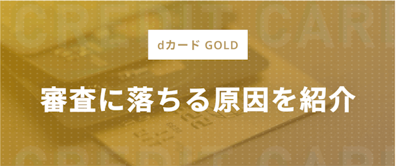 dカード GOLD＿審査落ちの原因