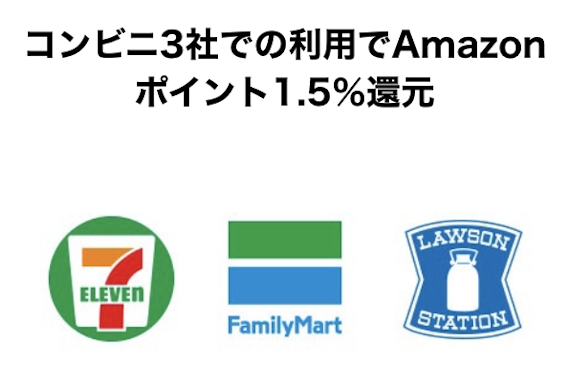 Amazon_Amazon Mastercard_スクショ_コンビニで1.5%