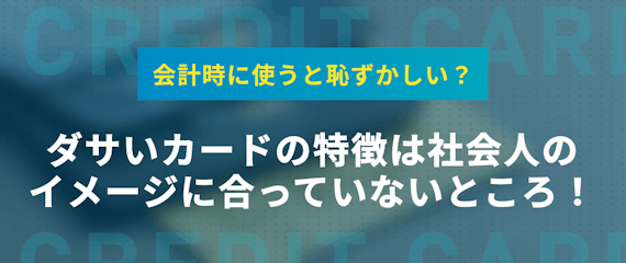 恥ずかしくないクレジットカード5選 社会人 30代におすすめカードを紹介 おすすめクレジットカード比較 クレジットカード タウン おすすめクレジットカード比較 ランキング情報メディア