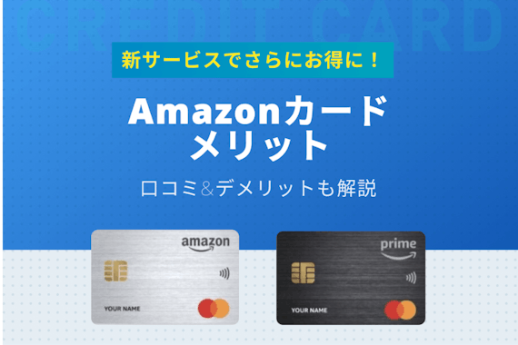 新amazonカードのメリット6つを大解剖 新旧比較 口コミとデメリットも紹介 クレジットカード クレジットカードタウン おすすめクレジット カード比較 ランキング情報メディア