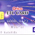 オリコETCカード