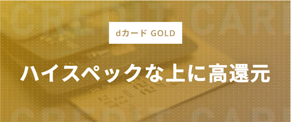 dカード GOLD＿魅力