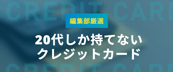 21年度決定版 代におすすめしたいクレジットカード おすすめクレジットカード比較 クレジットカードタウン おすすめクレジットカード 比較 ランキング情報メディア