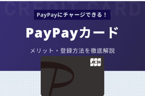 PayPayにチャージできるクレジットカードはPayPayカードだけ！登録方法・メリットを解説