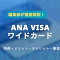 ANA VISAワイドカードの特典を徹底解説！メリット・デメリットも紹介