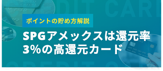 SPGアメックス使い方③