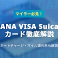 ANA Visa Suicaカードの特典紹介！マイル移行＆オートチャージも解説