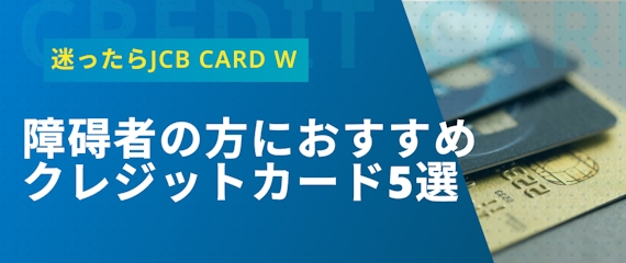 h3made_障碍 者 クレジット カード