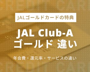 JAL CLUB-AとCLUB-Aゴールドカードの違いはマイルが貯まる場所！