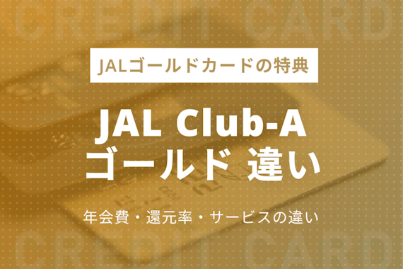 JAL CLUB-AとCLUB-Aゴールドカードの違いはマイルが貯まる場所！