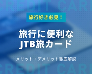 【お得な旅ライフ】JTBのクレジットカード「JTB旅カード」を徹底解説！