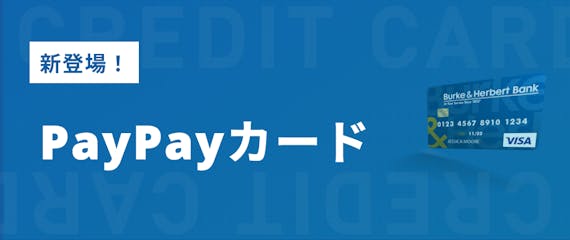 PayPayカード＿登場