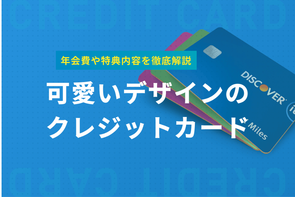 編集部女子で厳選 デザインが可愛いクレジットカード25枚を機能とともに紹介 おすすめクレジットカード比較 クレジットカード タウン おすすめクレジットカード比較 ランキング情報メディア