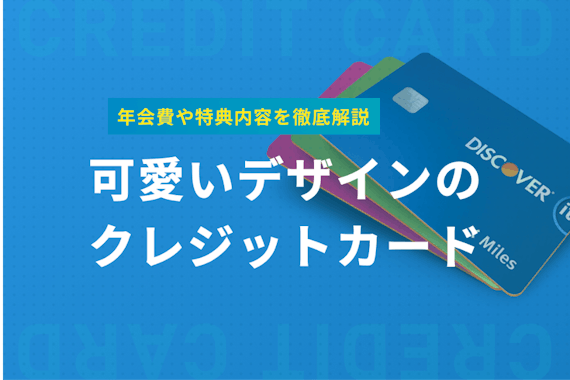 編集部女子で厳選 デザインが可愛いクレジットカード25枚を機能とともに紹介 おすすめクレジットカード比較 クレジットカードタウン おすすめ クレジットカード比較 ランキング情報メディア