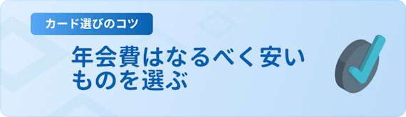 h3made_年会費はなるべく安いものを選ぶ
