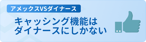 h3_アメックス_ダイナース_比較8