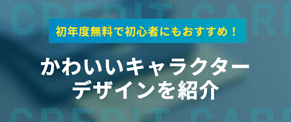 キャラクターデザインのクレジットカードおすすめ10選 アニメキャラも紹介 おすすめクレジットカード比較 クレジットカードタウン おすすめ クレジットカード比較 ランキング情報メディア キャラクターデザインのクレジットカードおすすめ10選 アニメキャラも紹介 おすすめクレジットカード比較 クレジットカードタウン おすすめ クレジットカード比較 ランキング情報メディア